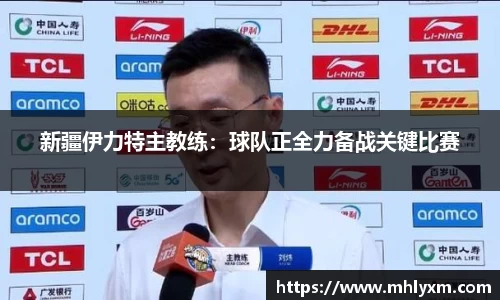 新疆伊力特主教练：球队正全力备战关键比赛