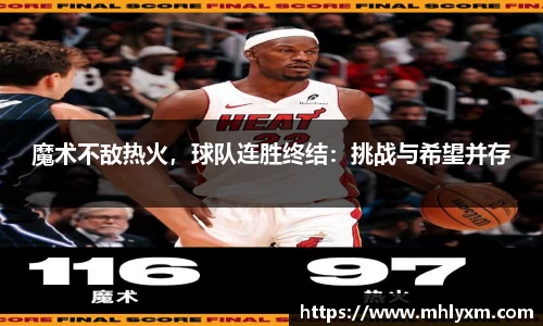 魔术不敌热火，球队连胜终结：挑战与希望并存