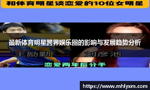 最新体育明星跨界娱乐圈的影响与发展趋势分析