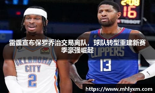 雷霆宣布保罗乔治交易离队，球队转型重建新赛季豪强崛起