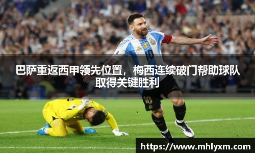 巴萨重返西甲领先位置，梅西连续破门帮助球队取得关键胜利