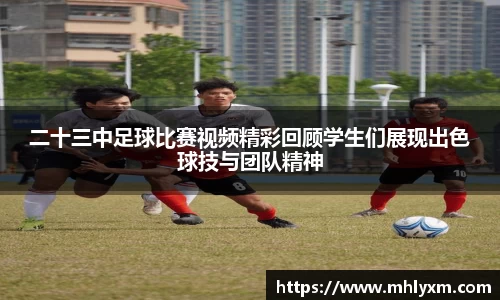 二十三中足球比赛视频精彩回顾学生们展现出色球技与团队精神