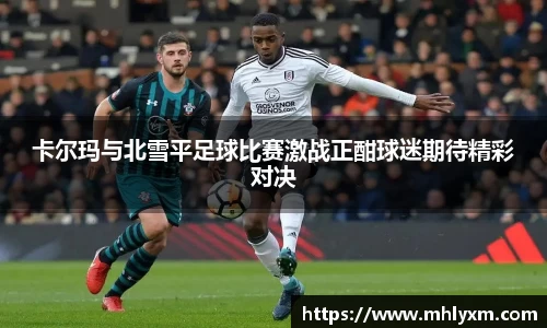 卡尔玛与北雪平足球比赛激战正酣球迷期待精彩对决