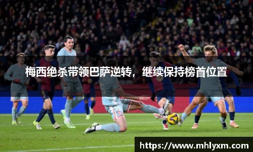 梅西绝杀带领巴萨逆转，继续保持榜首位置