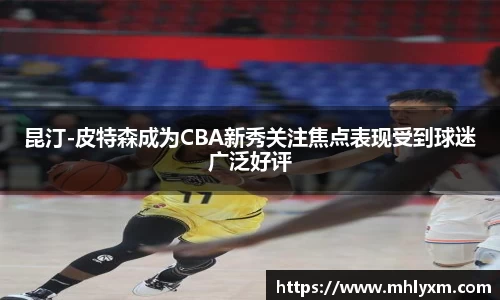 昆汀-皮特森成为CBA新秀关注焦点表现受到球迷广泛好评