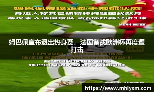 姆巴佩宣布退出热身赛，法国备战欧洲杯再度遭打击