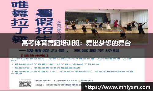 高考体育舞蹈培训班：舞出梦想的舞台