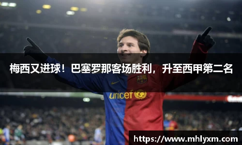 梅西又进球！巴塞罗那客场胜利，升至西甲第二名