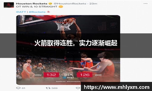 火箭取得连胜，实力逐渐崛起