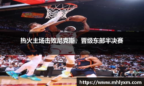 热火主场击败尼克斯，晋级东部半决赛