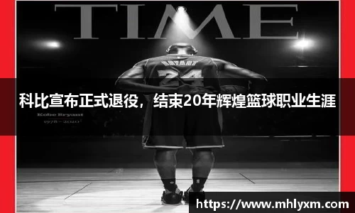 科比宣布正式退役，结束20年辉煌篮球职业生涯