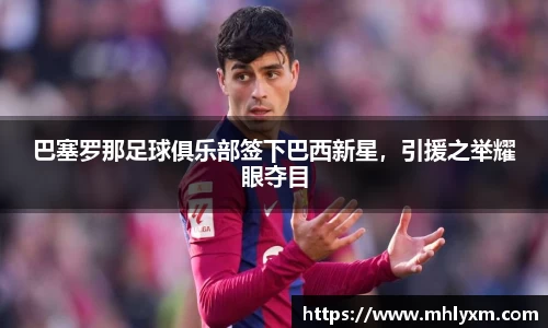 巴塞罗那足球俱乐部签下巴西新星，引援之举耀眼夺目