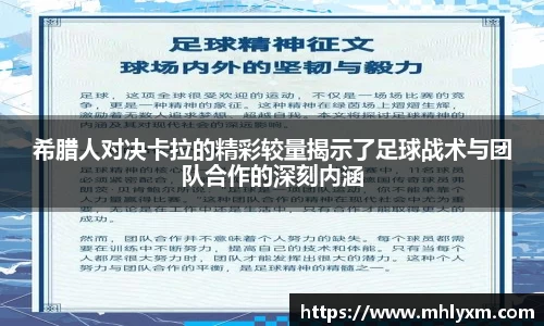 希腊人对决卡拉的精彩较量揭示了足球战术与团队合作的深刻内涵