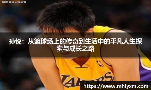 孙悦：从篮球场上的传奇到生活中的平凡人生探索与成长之路