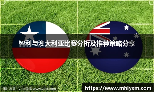 智利与澳大利亚比赛分析及推荐策略分享