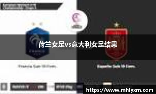 荷兰女足vs意大利女足结果