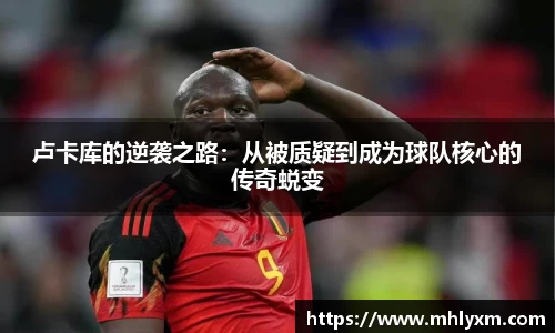 卢卡库的逆袭之路：从被质疑到成为球队核心的传奇蜕变
