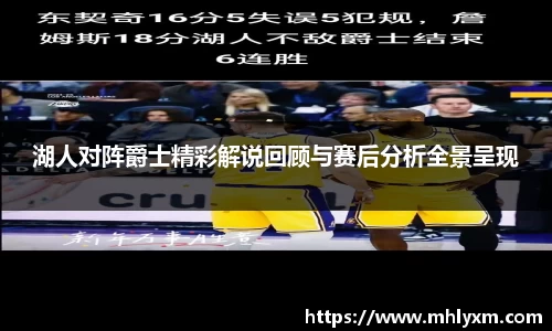 湖人对阵爵士精彩解说回顾与赛后分析全景呈现