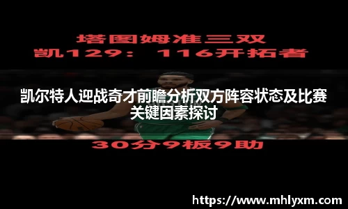 凯尔特人迎战奇才前瞻分析双方阵容状态及比赛关键因素探讨