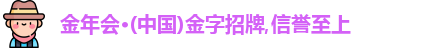 金年会